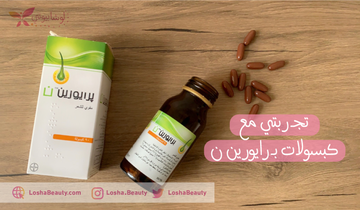 تجربتي مع حبوب برايورين ن priorin n لعلاج تساقط الشعر مدونة لوشا بيوتي