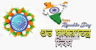 happy republic day images in bengali