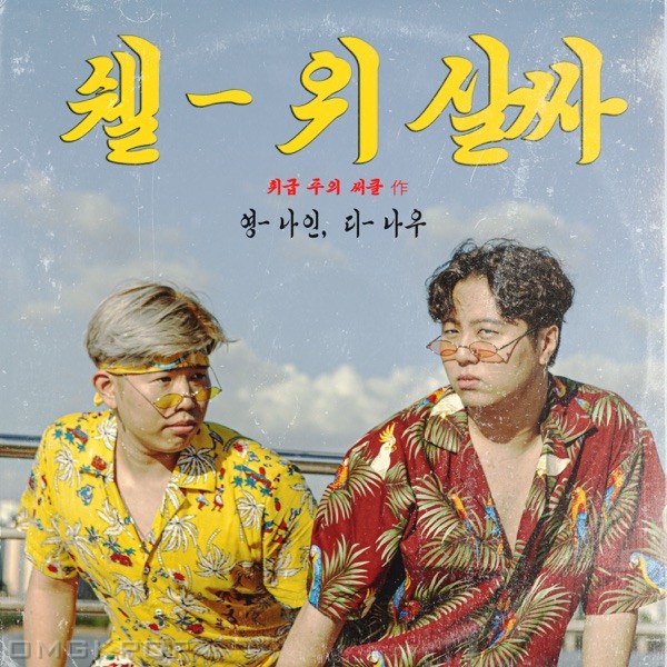 Young Nine & D NOW – Shall We Salsa – Single