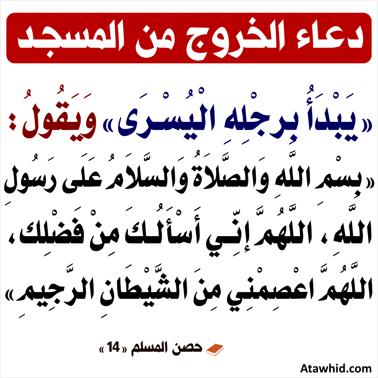 عند الخروج من المسجد