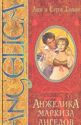 Электронную Книгу Анжелика И Королевство Франции