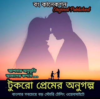 টুকরো প্রেমের অনুগল্প - Premer Choto Golpo - Valobashar Romantic Premer Golpo Bangla 