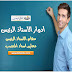 أدوار الأستاذ الرئيس بالثانويات الاعدادية و التأهيلية أدوار الأستاذ الرئيس بالثانويات الاعدادية و التأهيلية
