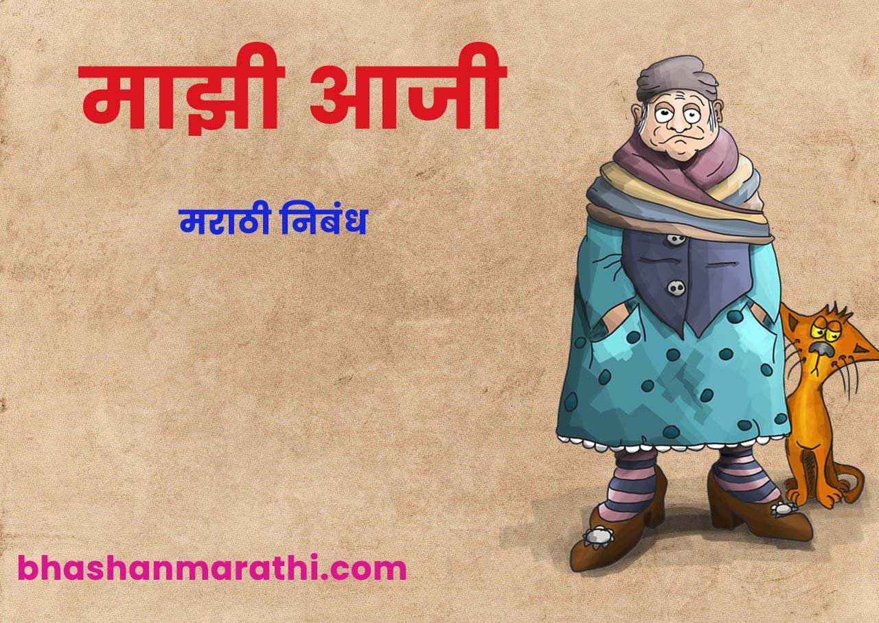 grandmother essay in marathi