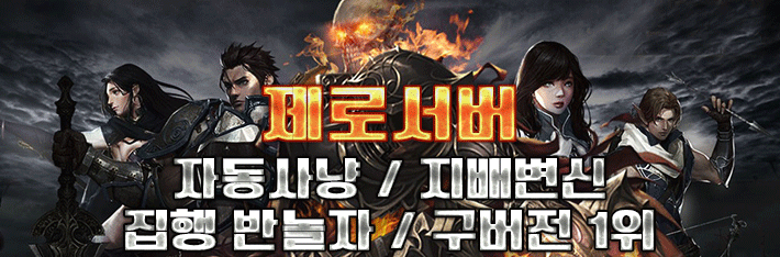 리니지 프리서버 제로서버