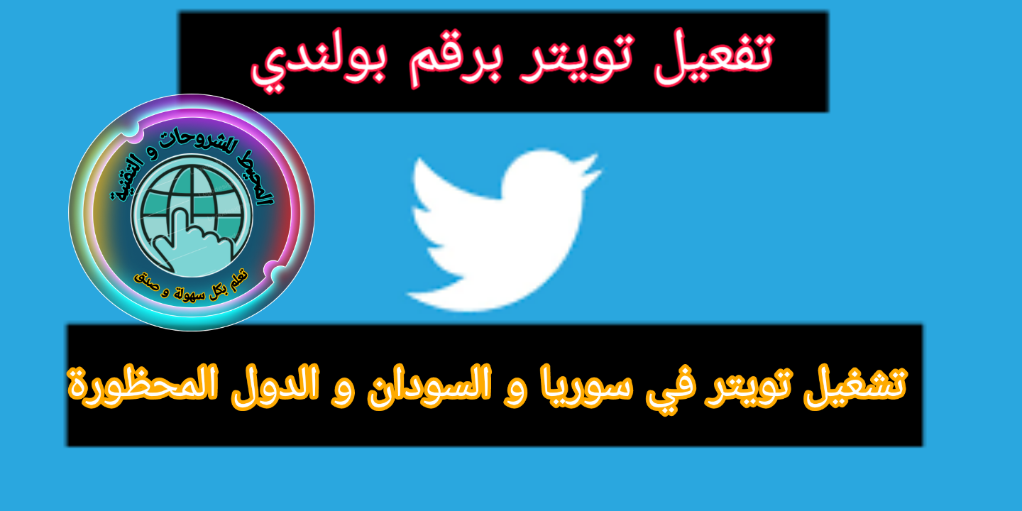 طريقة انشاء حساب تويتر في سوريا و السودان و الدول المحظورة و تفعيله
