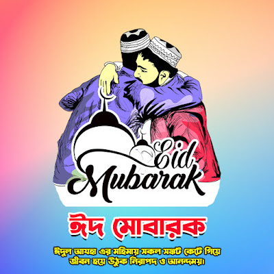 Eid Mubarak HD Photo Free Download - ঈদ মোবারক পিকচার ফ্রি ডাউনলোড