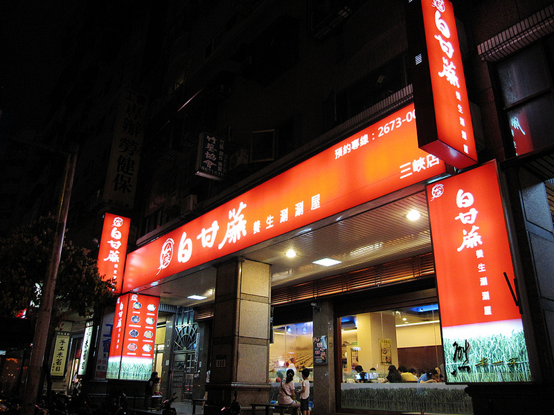白甘蔗養身涮涮鍋