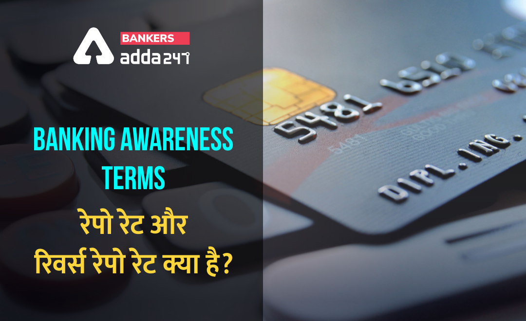 Banking Awareness Terms- रेपो रेट और रिवर्स रेपो रेट क्या है? (What Is Repo Rate, What Is Reverse Repo Rate, How Are You affected by this) | Latest Hindi Banking jobs_2.1