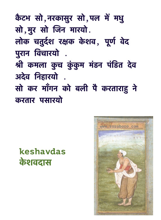 Keshavdas Poems, Keshavdas ke Dohe, Keshavdas केशवदास के दोहे, Keshavdas ke Dohe Hindi, Hindi Poems, Hindi Dohe, Keshavdas Hindi Quotes