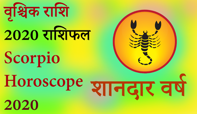 वृश्चिक राशि 2020 राशिफल -Vrishchik Rashi 2020 Rashifal in Hindi - वृश्चिक राशि - Scorpio Horoscope