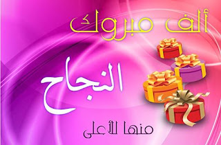 صور تهنئة بالنجاح والتفوق فى الثانوية العامة 2020 | صور تهنئة بالنجاح فى توجيهى 2020 صور تهنئة بالنجاح والتفوق فى الثانوية العامة 2020 | صور تهنئة بالنجاح فى توجيهى 2020