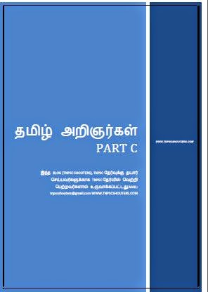 திரிகூடராசப்பர் (THIRIKUDA RASAPPAR) TAMIL ARINGAR