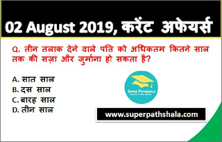 Daily Current Affairs Quiz 02 August 2019 in Hindi Daily Current Affairs Quiz 02 August 2019 in Hindi