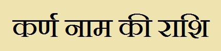 Karna Name Rashi Information