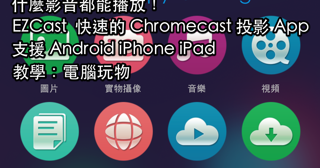 EZCast 你會想要的 Chromecast iPhone Android App