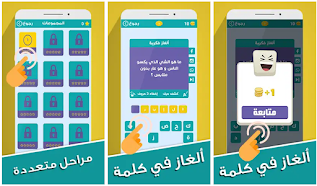 تحميل لعبة الأسئلة المسلية اخر إصدار برابط مباشر