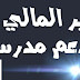 التدبير المالي لجمعية دعم مدرسة النجاح التدبير المالي لجمعية دعم مدرسة النجاح