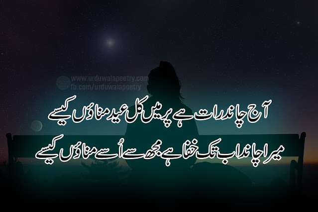 eid-poetry-in-urdu