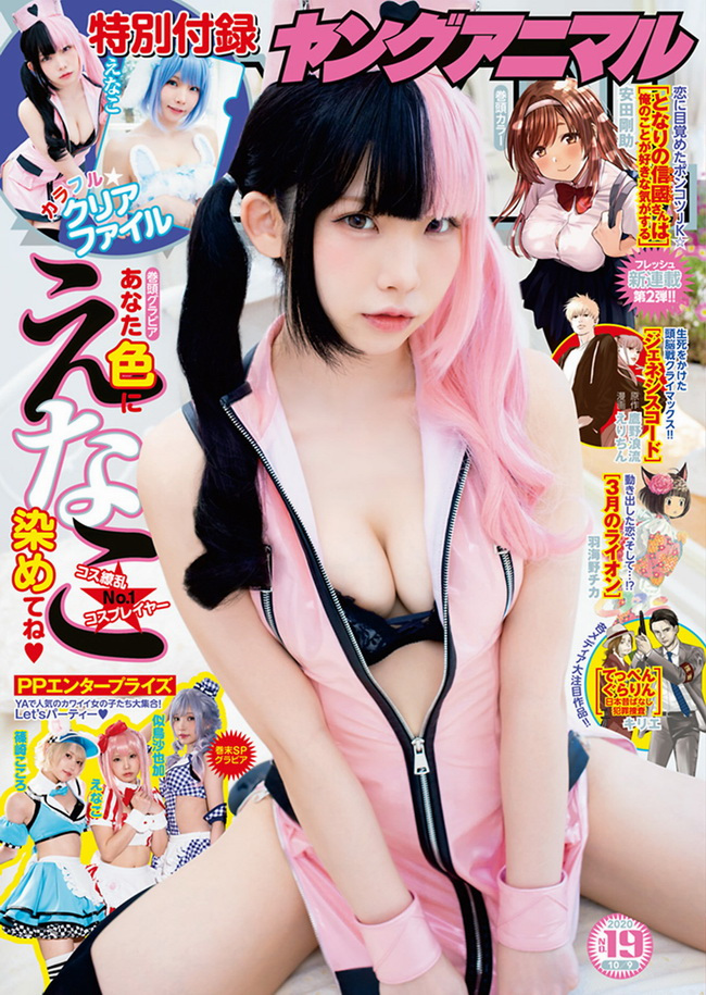 2306 [Young Animal] 2020 No.19 えなこ 他