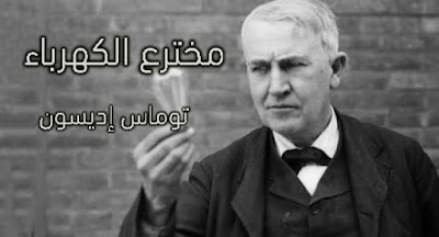 إديسون إديسون