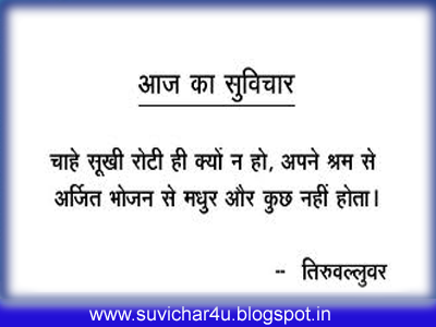 Chahe sookhi roti kyon n ho, apne shram se arjit bhojan se madhur aur kuchh nahi hota.