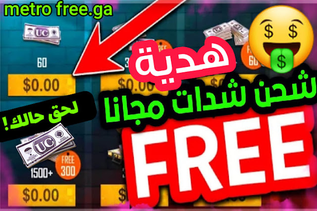 اشحن هدية 1000 شدة ببجي مجانا من موقع metro free.ga