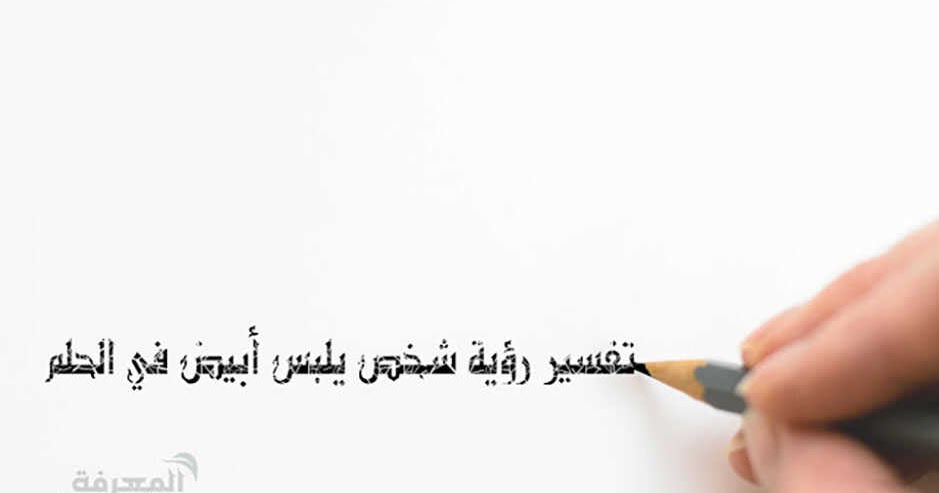 تفسير رؤية شخص يلبس أبيض في الحلم