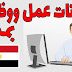 إعلانات عمل ووظائف من مصر