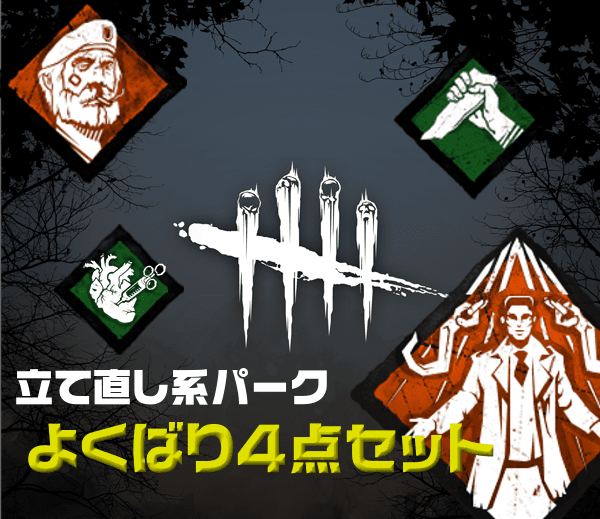 Dbd 立て直し系パークで固めて検証した結果 サバイバー ごくごくstyle