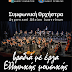Η Συμφωνική Ορχήστρα Του Δημοτικού Ωδείου Ιωαννίνων Ανοίγει Στις 18 Ιουλίου Την Αυλαία Για Το Πολιτιστικό Καλοκαίρι Της Πρέβεζας!