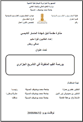 مذكرة ماستر: بورصة القيم المنقولة في التشريع الجزائري PDF مذكرة ماستر: بورصة القيم المنقولة في التشريع الجزائري PDF