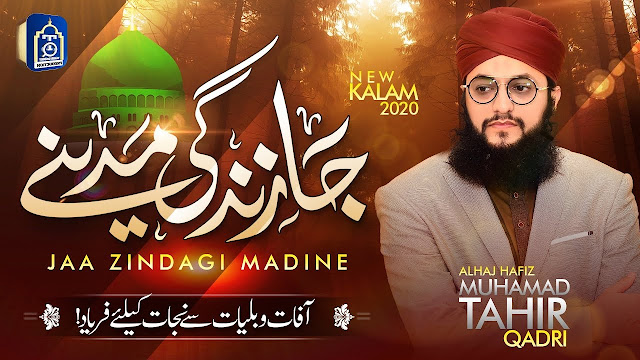 Ja Zindagi Madine Se Jhonka Hawa Ka La Lyrics In Hindi & English | Hafiz Ahmed Raza Qadri Ja Zindagi Madine Se Jhonka Hawa Ka La Lyrics In Hindi & English | Hafiz Ahmed Raza Qadri