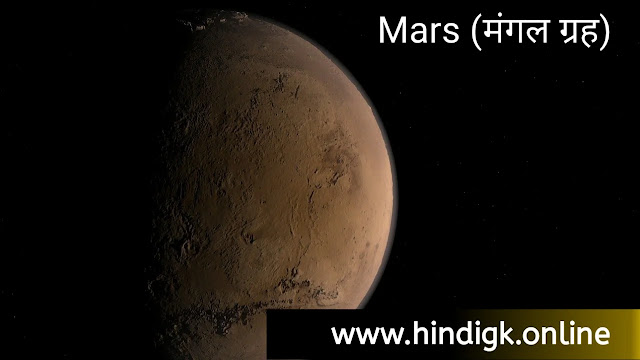 मंगल ग्रह हिंदी में ( Mars in hindi )