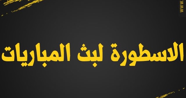 الاسطورة لبث المباريات روابط الاسطورة بث مباشر Livehd7