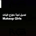 تحميل لعبة مكياج البنات Makeup Girls اخر اصدار للاندرويد تحميل لعبة مكياج البنات Makeup Girls اخر اصدار للاندرويد