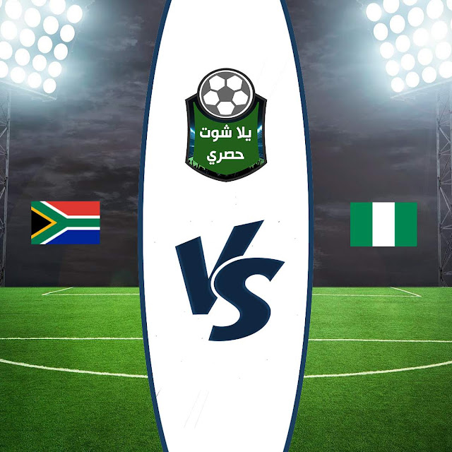 مشاهدة مباراة نيجيريا وجنوب إفريقيا مشاهدة مباراة نيجيريا وجنوب إفريقيا