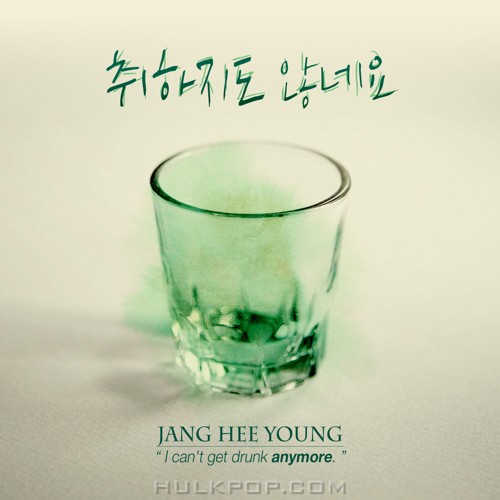 JANG HEE YOUNG – I Can’t Get Drunk Anymore – Single