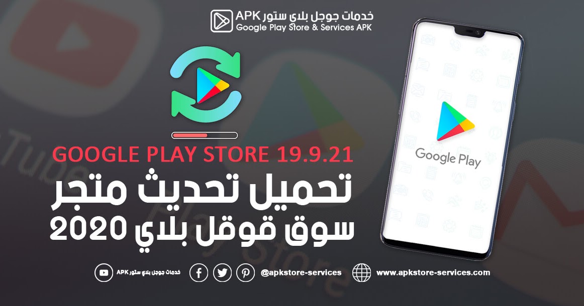 تحديث سوق قوقل بلاي 2020 أخر إصدار تنزيل سوق بلاي Google Play Store 19 9 21