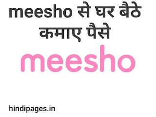 Meesho se paise kaise kamaye meesho से घर बैठे पैसे कमाए