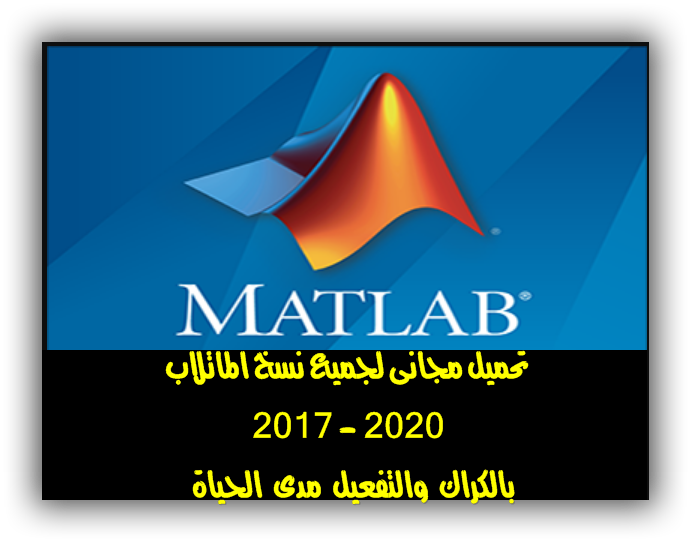 matlab 2017 رابط مباشر