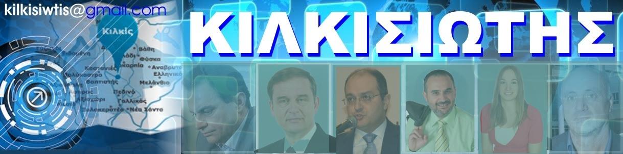 ΚΙΛΚΙΣΙΩΤΗΣ