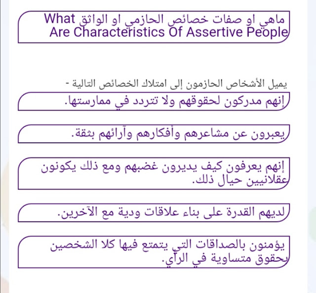 ماهي او صفات خصائص الحازمي او الواثق What Are Characteristics of Assertive People