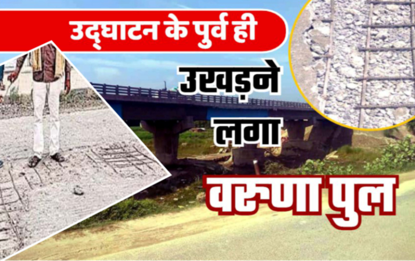 Big Scam :  एक साल में उखड़ने लगा 9 करोड़ की लागत से बना समस्तीपुर का वरुणा पुल.