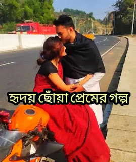 Premer Golpo (প্রেমের গল্প) হৃদয় ছোঁয়া প্রেমের গল্প - Love Story In Bengali