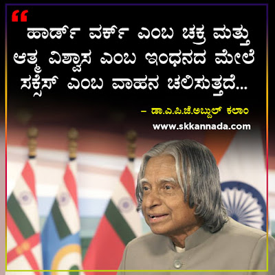 Best Quotes of Dr. A.P.J. Abdul Kalam in Kannada