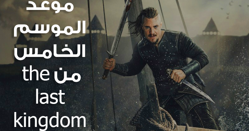 The last kingdom الموسم 5