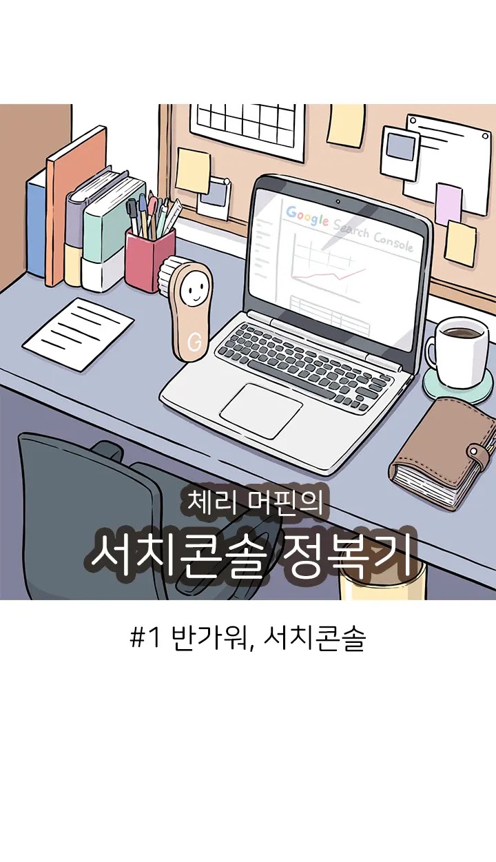 [체리 머핀의 서치콘솔 정복기] 1화: 반가워, 서치콘솔