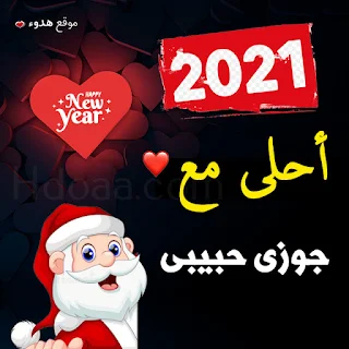 صور 2021 احلى مع جوزي حبيبي