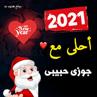 صور 2021 احلى مع جوزي حبيبي صور 2021 احلى مع جوزي حبيبي